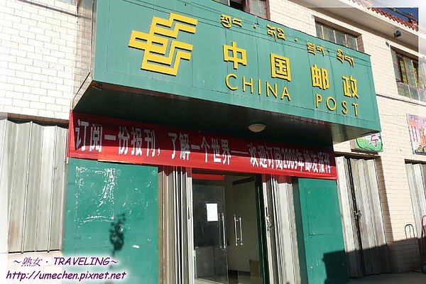 札達縣城-郵局,在這裏買了很醜的札林寺佛塔明信片.jpg
