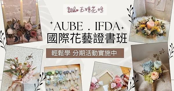 高雄花藝課程_花藝證照_AUBE_IFDA.jpg