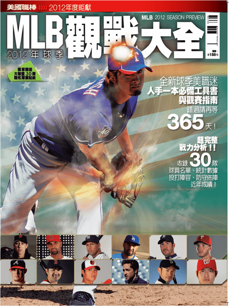 2012MLB觀戰大全