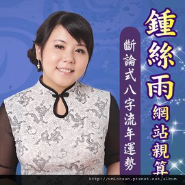 斷論式八字親算流年運勢鍾絲雨老師