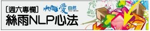 週六絲雨NLP心法.JPG