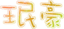 下一張(熱鍵:c)