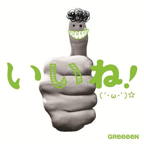 小GReeeeN_讚啦!