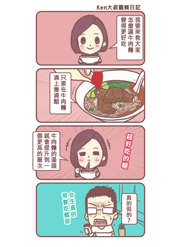 牛肉麵加醋