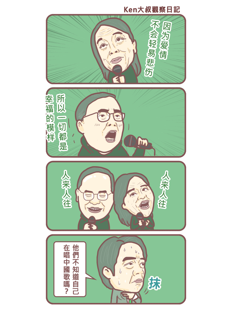 抗中保台唱情歌