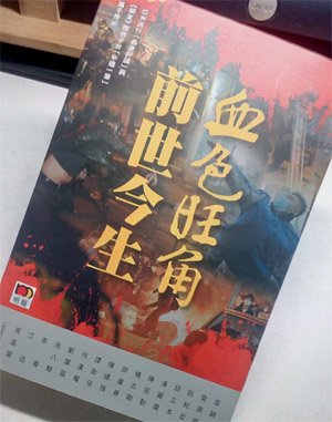 27血色旺角01