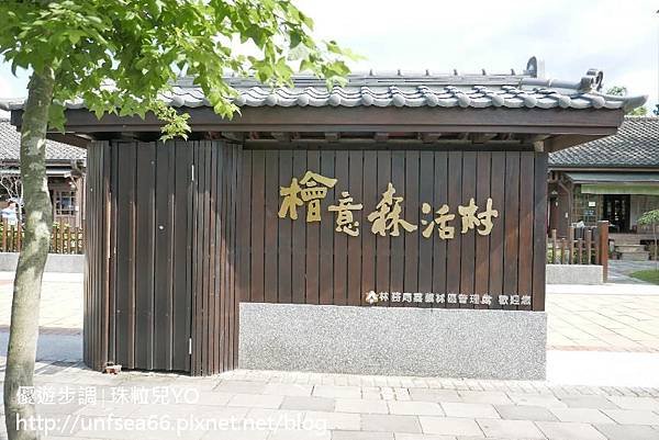 image017_優遊步調照片-嘉義檜意森活村~漂亮日式風格建築之照片一覽處.jpg