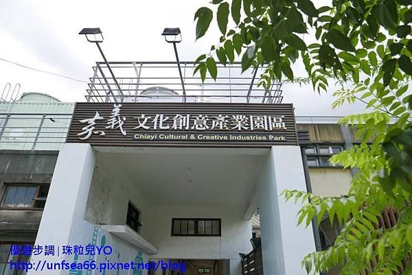 image001_YoYoTempo_嘉義文化創意產業園區.jpg