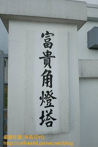 image023_YoYoTempo_新北老梅迷宮與富貴角燈塔.jpg