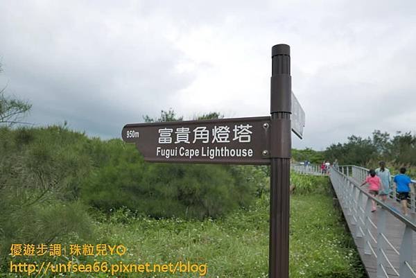 image037_YoYoTempo_新北老梅迷宮與富貴角燈塔.jpg