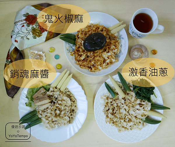 image023_YoYoTempo優遊步調_【宅配美食】五味集食無雙麵〡激香油蔥、鬼火椒麻及銷魂麻醬〡輕鬆上桌.png