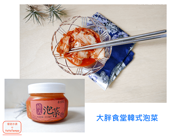 001_YoYoTempo優遊步調_大胖食堂韓式泡菜｜百貨公司在賣｜家庭主婦會愛｜幸福小菜.png