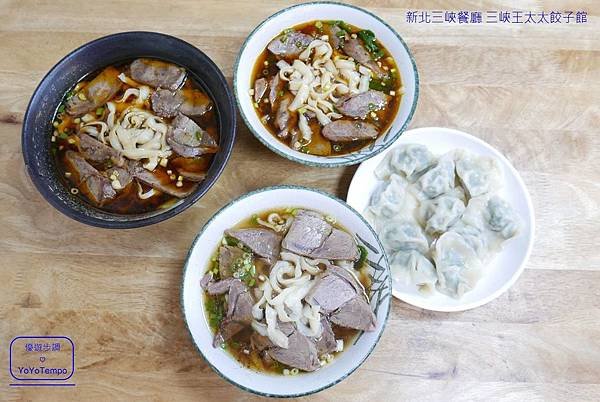 【新北三峽餐廳】三峽王太太餃子館，有美味水餃，還有販售生水餃帶美味回家煮｜三峽老街美食_YoYoTempo優遊步調_image001.jpg