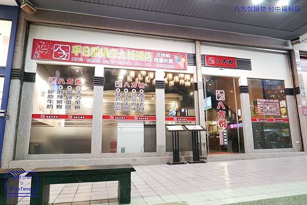 【台中餐廳】八方悅鍋物 台中福科店｜涮涮鍋氣派十足滿足海鮮控與肉肉控｜東海商圈美食_YoYoTempo優遊步調_image003.jpg