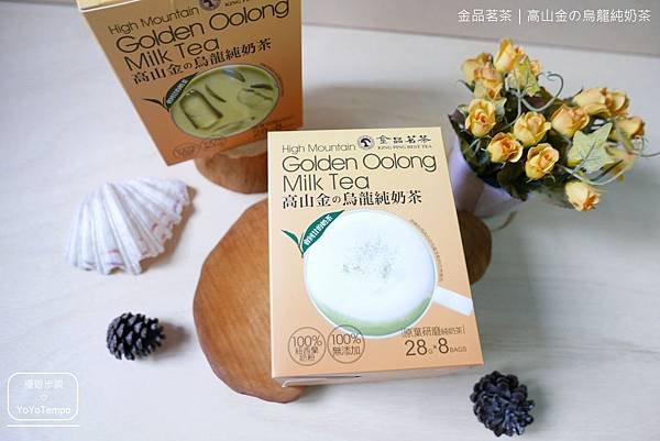 【宅配美食】金品茗茶｜高山金の烏龍純奶茶｜芳香濃郁｜冷飲熱飲皆合宜_YoYoTempo優遊步調_image001.jpg