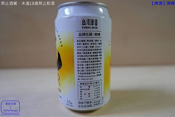 【啤酒】爽啤的口味爽、價格爽、喝得爽，就是要整個人生爽_YoYoTempo優遊步調_011.JPG