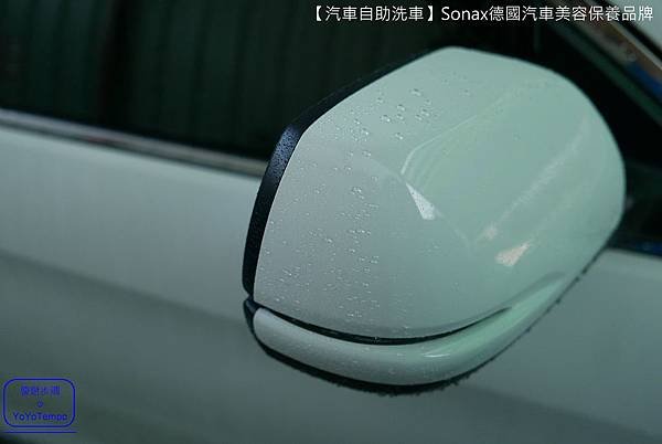 【汽車自助洗車】Sonax德國汽車美容保養品牌｜汽車給我們最好的照顧，我們也會給汽車最好的照顧_YoYoTempo優遊步調_009.JPG