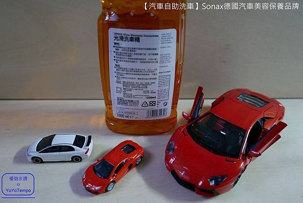 【汽車自助洗車】Sonax德國汽車美容保養品牌｜汽車給我們最好的照顧，我們也會給汽車最好的照顧_YoYoTempo優遊步調_017.JPG