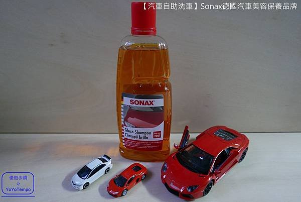 【汽車自助洗車】Sonax德國汽車美容保養品牌｜汽車給我們最好的照顧，我們也會給汽車最好的照顧_YoYoTempo優遊步調_015.JPG