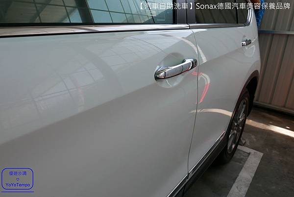 【汽車自助洗車】Sonax德國汽車美容保養品牌｜汽車給我們最好的照顧，我們也會給汽車最好的照顧_YoYoTempo優遊步調_047.JPG