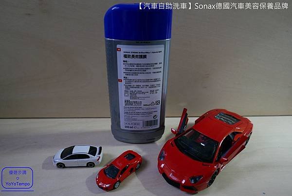 【汽車自助洗車】Sonax德國汽車美容保養品牌｜汽車給我們最好的照顧，我們也會給汽車最好的照顧_YoYoTempo優遊步調_051.JPG