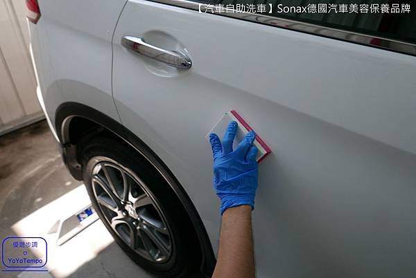 【汽車自助洗車】Sonax德國汽車美容保養品牌｜汽車給我們最好的照顧，我們也會給汽車最好的照顧_YoYoTempo優遊步調_063.JPG