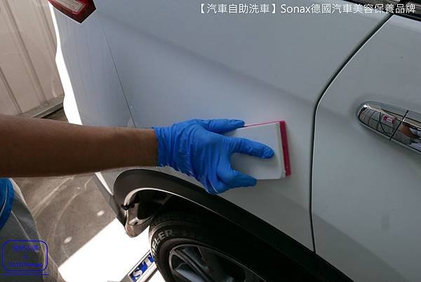 【汽車自助洗車】Sonax德國汽車美容保養品牌｜汽車給我們最好的照顧，我們也會給汽車最好的照顧_YoYoTempo優遊步調_061.JPG