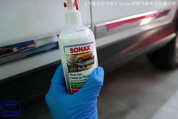 【汽車自助洗車】Sonax德國汽車美容保養品牌｜汽車給我們最好的照顧，我們也會給汽車最好的照顧_YoYoTempo優遊步調_70.JPG