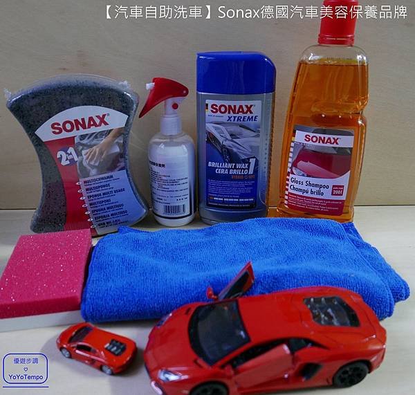 【汽車自助洗車】Sonax德國汽車美容保養品牌｜汽車給我們最好的照顧，我們也會給汽車最好的照顧_YoYoTempo優遊步調_000.JPG