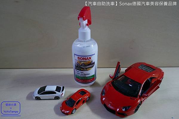 【汽車自助洗車】Sonax德國汽車美容保養品牌｜汽車給我們最好的照顧，我們也會給汽車最好的照顧_YoYoTempo優遊步調_065.JPG