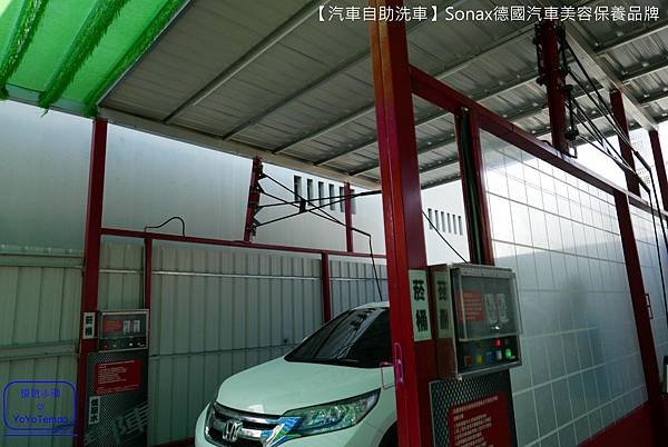 【汽車自助洗車】Sonax德國汽車美容保養品牌｜汽車給我們最好的照顧，我們也會給汽車最好的照顧_YoYoTempo優遊步調_003.JPG