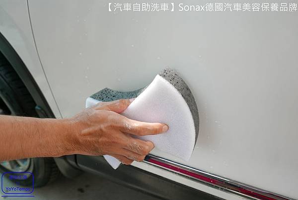 【汽車自助洗車】Sonax德國汽車美容保養品牌｜汽車給我們最好的照顧，我們也會給汽車最好的照顧_YoYoTempo優遊步調_027.JPG