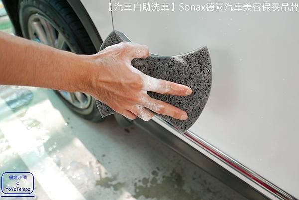 【汽車自助洗車】Sonax德國汽車美容保養品牌｜汽車給我們最好的照顧，我們也會給汽車最好的照顧_YoYoTempo優遊步調_034.JPG