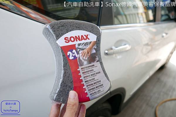 【汽車自助洗車】Sonax德國汽車美容保養品牌｜汽車給我們最好的照顧，我們也會給汽車最好的照顧_YoYoTempo優遊步調_032.JPG