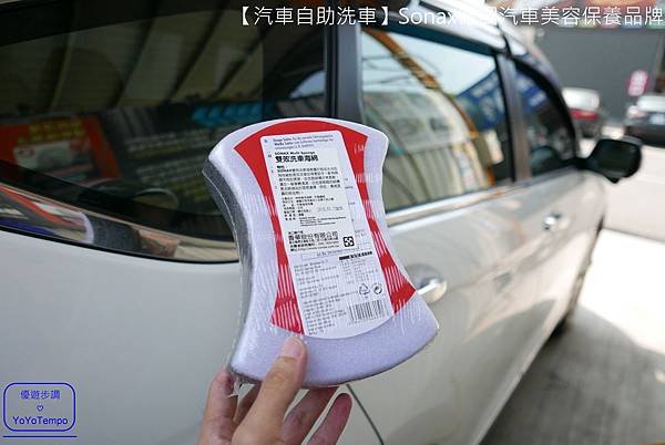 【汽車自助洗車】Sonax德國汽車美容保養品牌｜汽車給我們最好的照顧，我們也會給汽車最好的照顧_YoYoTempo優遊步調_033.JPG