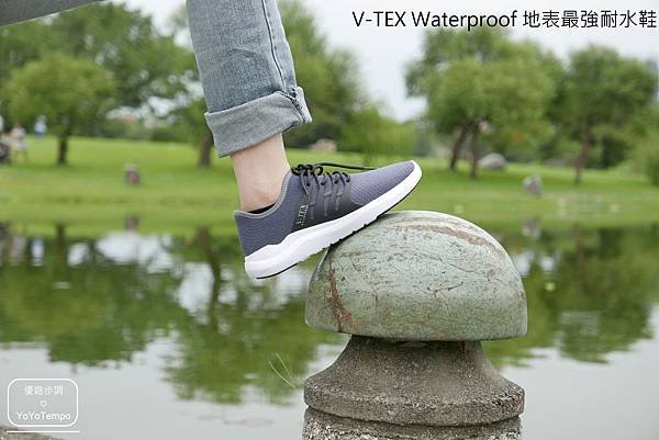 【防水鞋】V-TEX Waterproof 地表最強耐水鞋｜防水、輕巧、舒適、有型_YoYoTempo優遊步調_image031.jpg