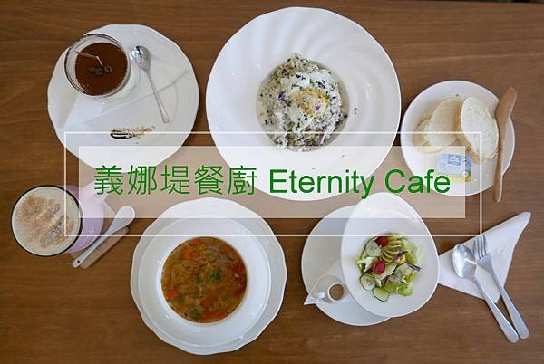 【台中餐廳】義娜堤餐廚Eternity Café-經典的燉飯相遇｜可以來這裡擁有輕鬆又愜意的下午_YoYoTempo優遊步調_000.JPG