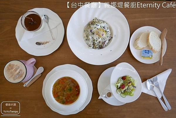 【台中餐廳】義娜堤餐廚Eternity Café-經典的燉飯相遇｜可以來這裡擁有輕鬆又愜意的下午_YoYoTempo優遊步調_001.JPG