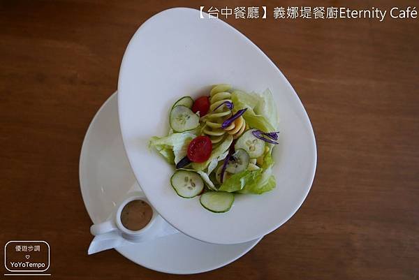 【台中餐廳】義娜堤餐廚Eternity Café-經典的燉飯相遇｜可以來這裡擁有輕鬆又愜意的下午_YoYoTempo優遊步調_image013.jpg