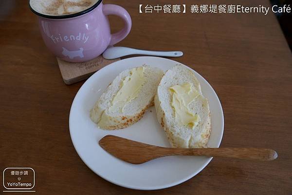 【台中餐廳】義娜堤餐廚Eternity Café-經典的燉飯相遇｜可以來這裡擁有輕鬆又愜意的下午_YoYoTempo優遊步調_image019.jpg