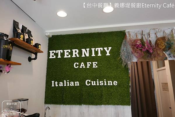 【台中餐廳】義娜堤餐廚Eternity Café-經典的燉飯相遇｜可以來這裡擁有輕鬆又愜意的下午_YoYoTempo優遊步調_image039.jpg