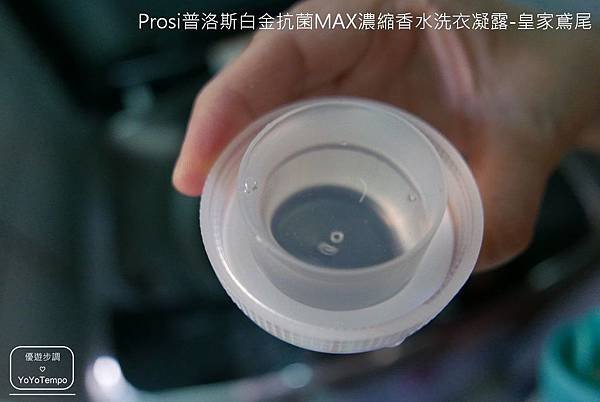 【洗衣凝露】和Tiffany香水同款香味｜Prosi普洛斯白金抗菌MAX濃縮香水洗衣凝露-皇家鳶尾_YoYoTempo優遊步調_image015.jpg