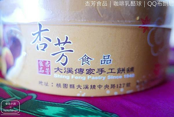 【宅配美食】大溪70年老店 杏芳食品｜咖啡乳酪球熱賣商品｜QQ布朗尼香濃綿密_YoYoTempo優遊步調_009.JPG