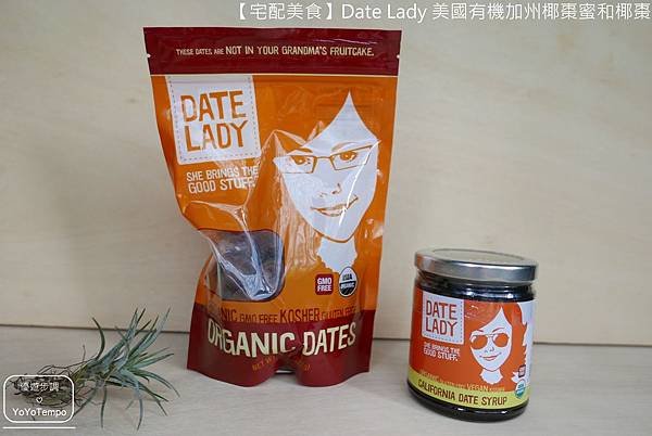 【宅配美食】Date Lady 美國有機加州椰棗蜜和椰棗｜甜蜜蜜的健康零嘴_YoYoTempo優遊步調_005.JPG