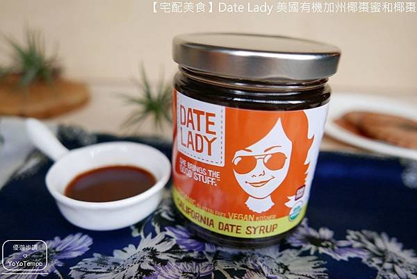 【宅配美食】Date Lady 美國有機加州椰棗蜜和椰棗｜甜蜜蜜的健康零嘴_YoYoTempo優遊步調_003.JPG