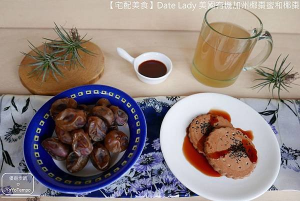 【宅配美食】Date Lady 美國有機加州椰棗蜜和椰棗｜甜蜜蜜的健康零嘴_YoYoTempo優遊步調_001.JPG