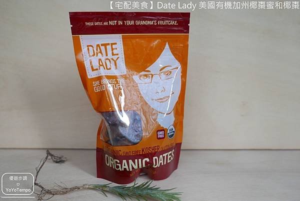 【宅配美食】Date Lady 美國有機加州椰棗蜜和椰棗｜甜蜜蜜的健康零嘴_YoYoTempo優遊步調_007.JPG