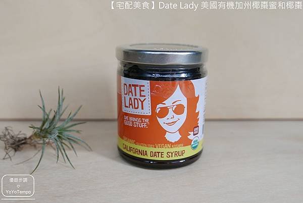 【宅配美食】Date Lady 美國有機加州椰棗蜜和椰棗｜甜蜜蜜的健康零嘴_YoYoTempo優遊步調_019.JPG