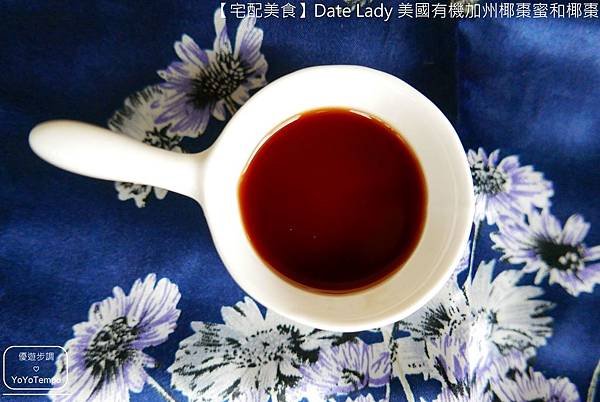 【宅配美食】Date Lady 美國有機加州椰棗蜜和椰棗｜甜蜜蜜的健康零嘴_YoYoTempo優遊步調_021.JPG