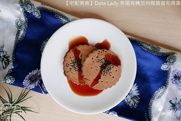 【宅配美食】Date Lady 美國有機加州椰棗蜜和椰棗｜甜蜜蜜的健康零嘴_YoYoTempo優遊步調_025.JPG